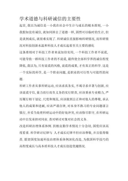 学术道德与科研诚信的重要性