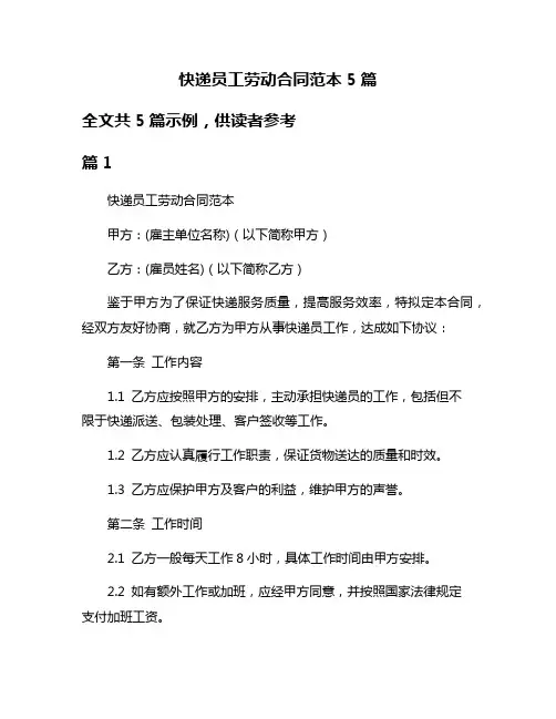 快递员工劳动合同范本5篇