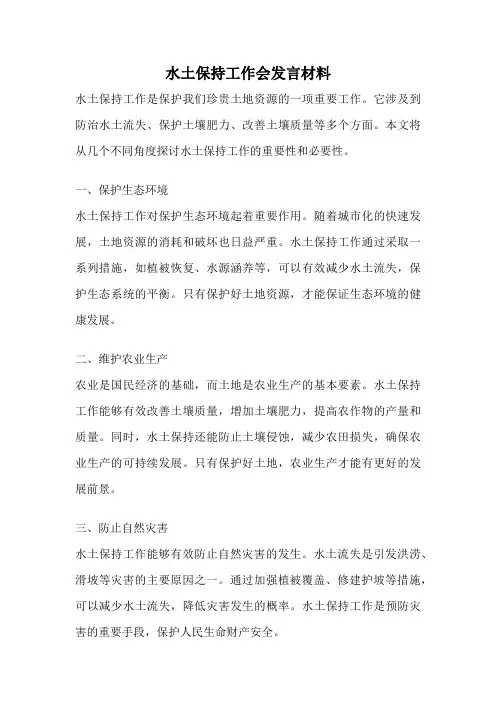 水土保持工作会发言材料
