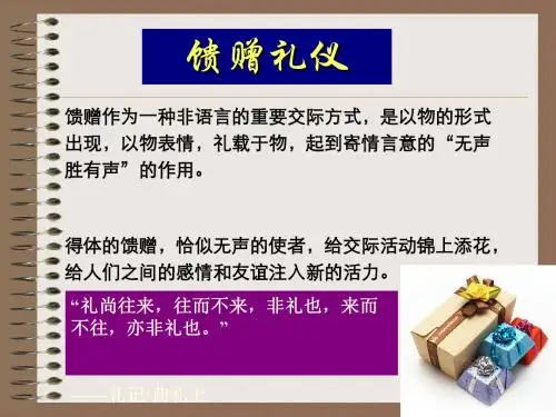 馈赠礼仪教材(PPT59张)
