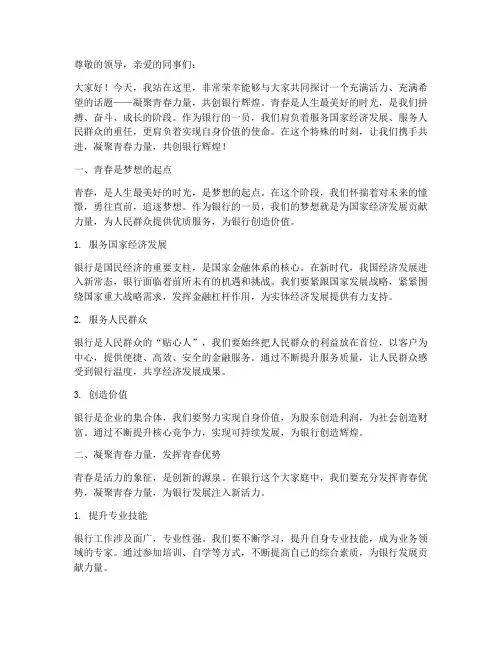 凝聚青春力量演讲稿银行