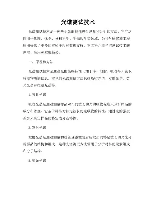 光谱测试技术