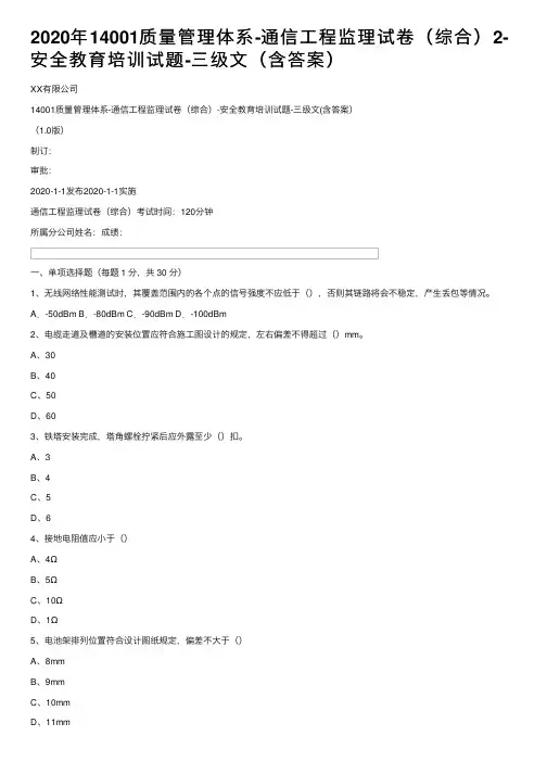 2020年14001质量管理体系-通信工程监理试卷（综合）2-安全教育培训试题-三级文（含答案）