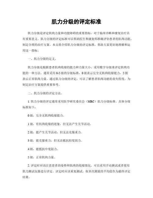 肌力分级的评定标准