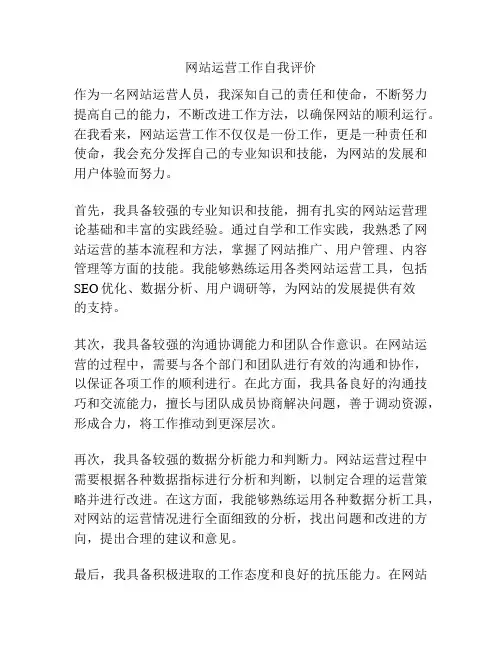 网站运营工作自我评价