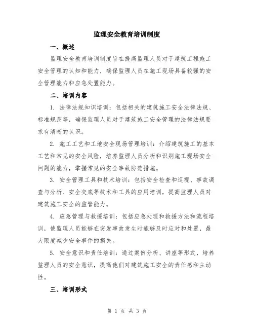 监理安全教育培训制度