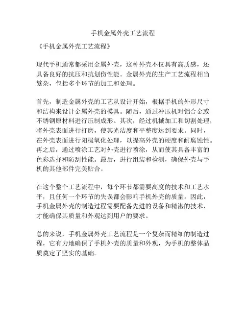 手机金属外壳工艺流程