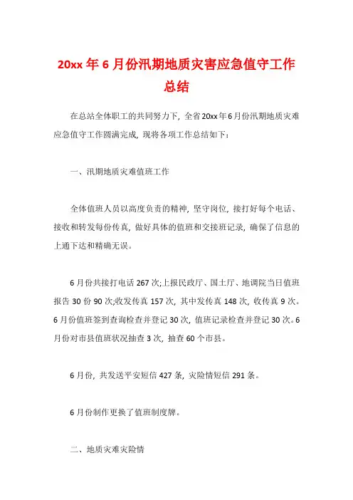 20xx年6月份汛期地质灾害应急值守工作总结