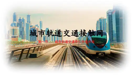 城市轨道交通接触网PPT课件(共7单元)01城市轨道交通接触网概述
