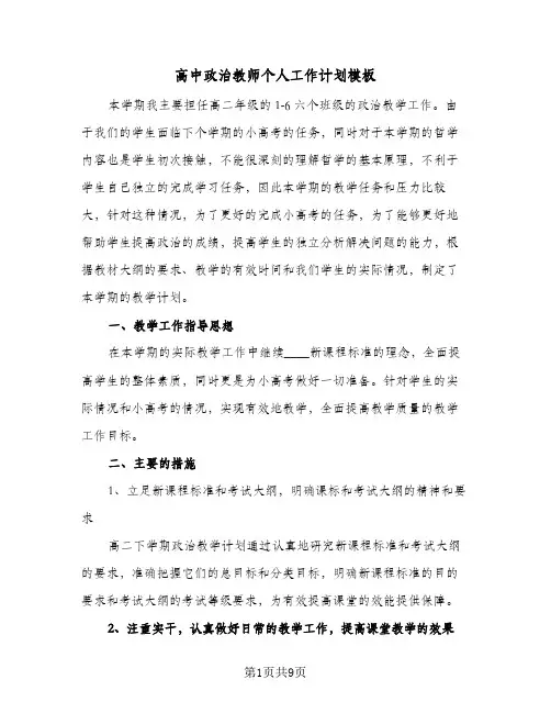 高中政治教师个人工作计划模板(四篇)