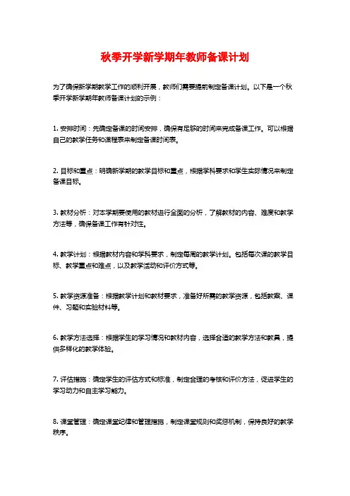 秋季开学新学期年教师备课计划