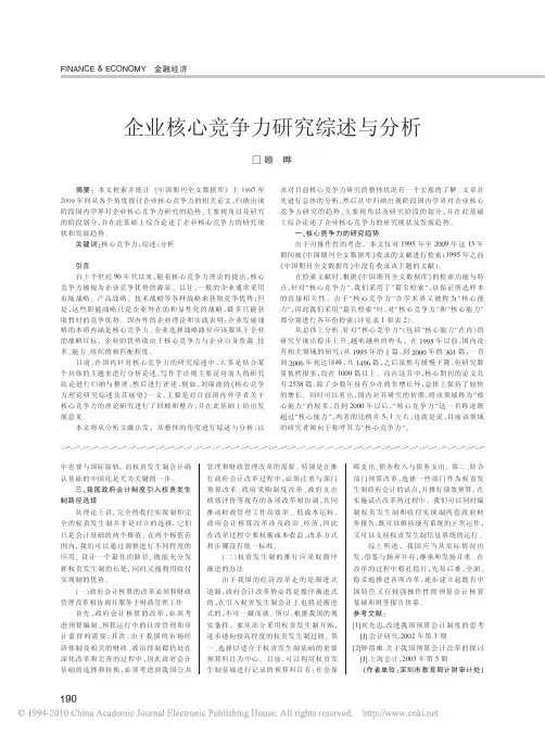 企业核心竞争力研究综述与分析