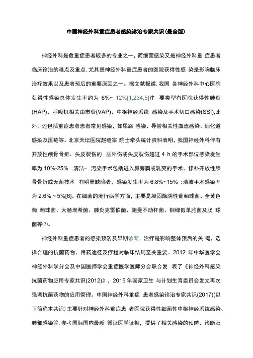 中国神经外科重症患者感染诊治专家共识(最全版)