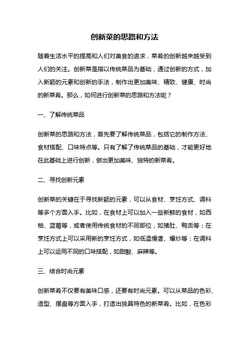创新菜的思路和方法