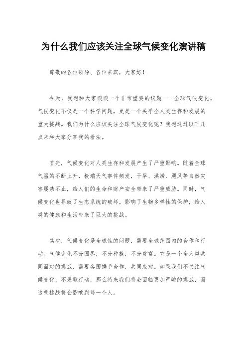 为什么我们应该关注全球气候变化演讲稿