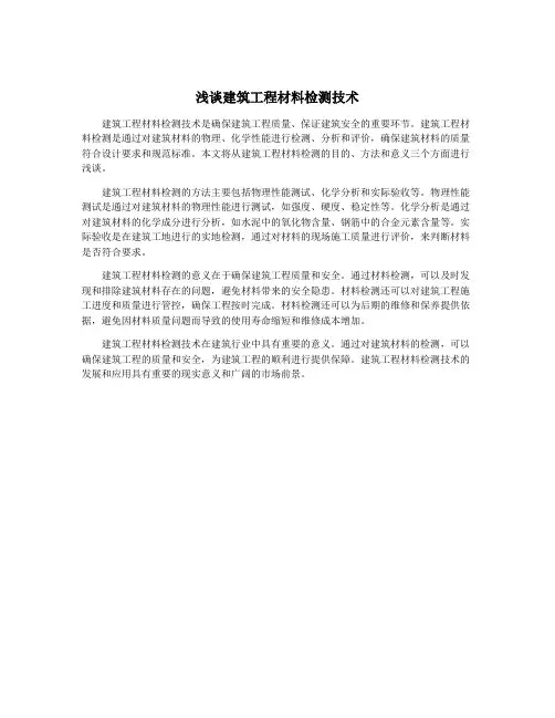 浅谈建筑工程材料检测技术