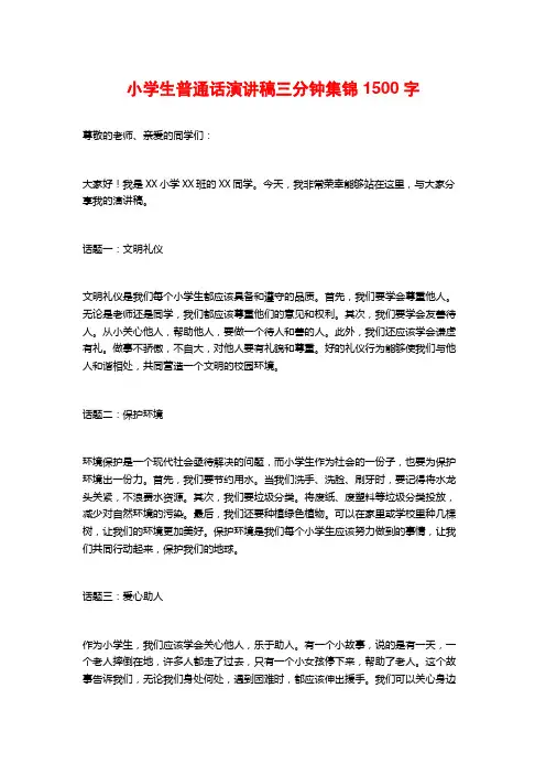 小学生普通话演讲稿三分钟集锦