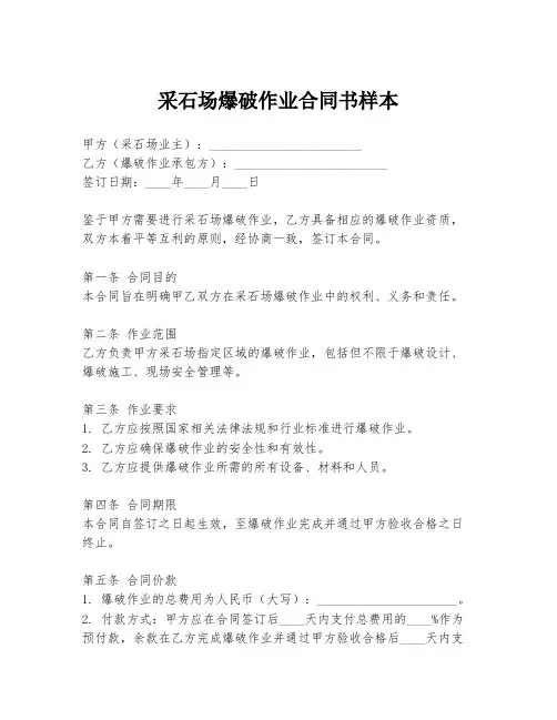 采石场爆破作业合同书样本