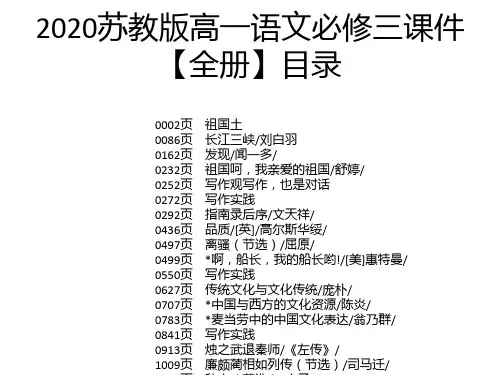 2020苏教版高一语文必修三课件【全册】