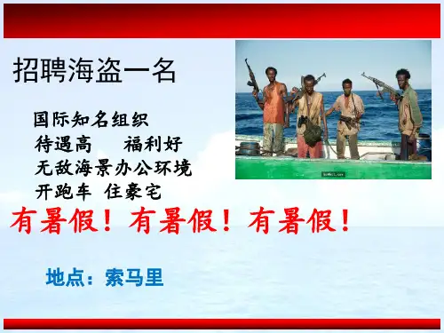索马里海盗暑假不出工