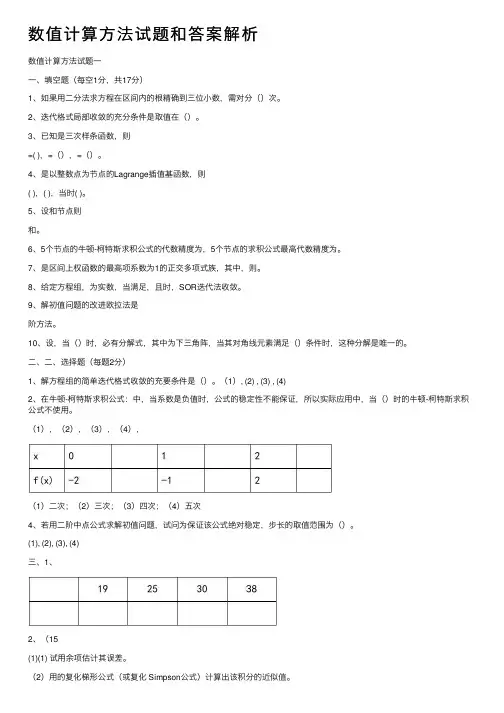 数值计算方法试题和答案解析