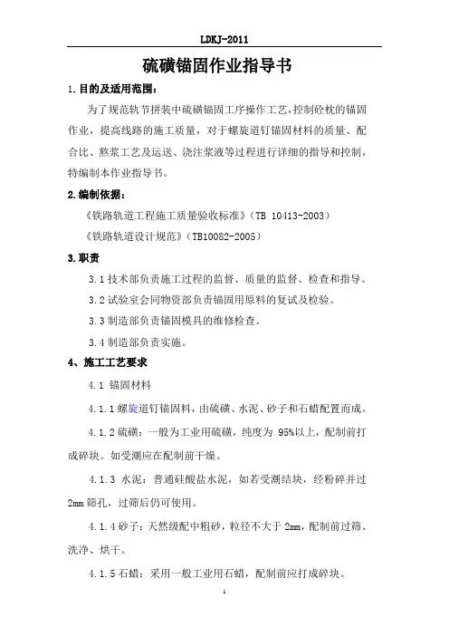 硫磺锚固作业指导书