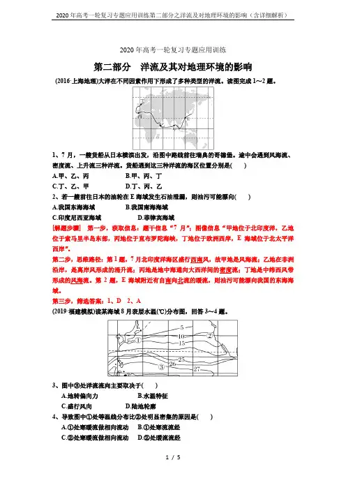 2020年高考一轮复习专题应用训练第二部分之洋流及对地理环境的影响(含详细解析)