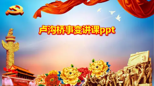 卢沟桥事变讲课ppt