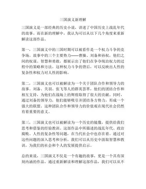 三国演义新理解