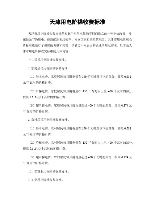 天津用电阶梯收费标准