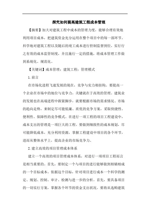 探究如何提高建筑工程成本管理
