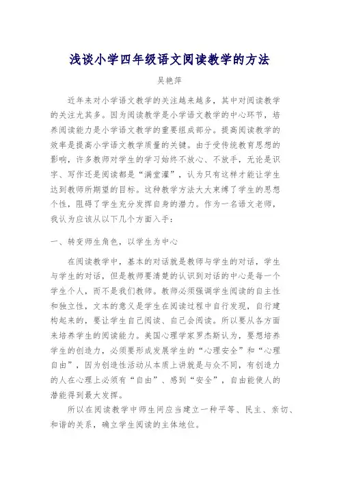浅谈小学四年级语文阅读教学的方法 吴艳萍