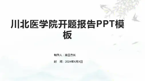 川北医学院开题报告PPT模板