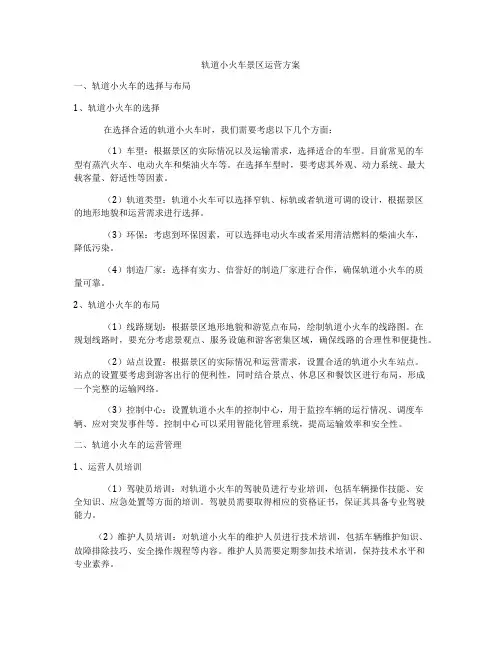 轨道小火车景区运营方案