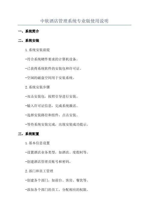 中软酒店管理系统专业版使用说明