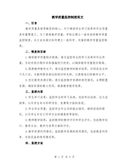 教学质量监控制度范文（二篇）