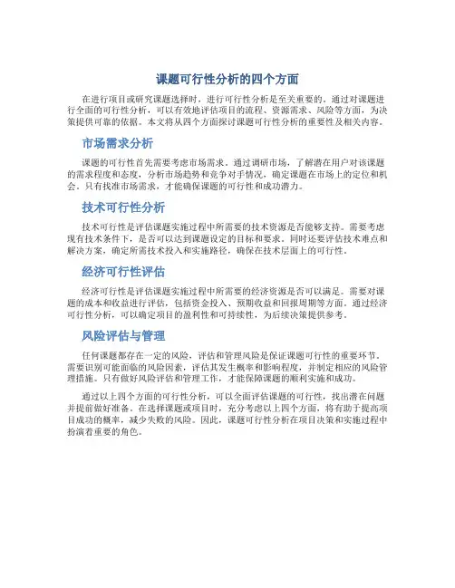 课题可行性分析的四个方面