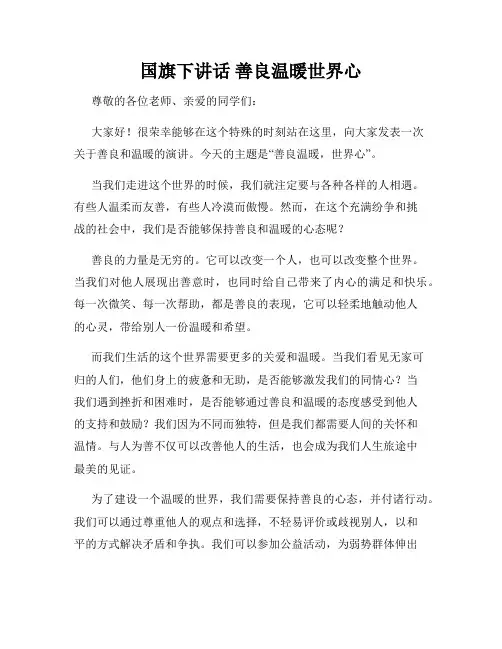 国旗下讲话 善良温暖世界心