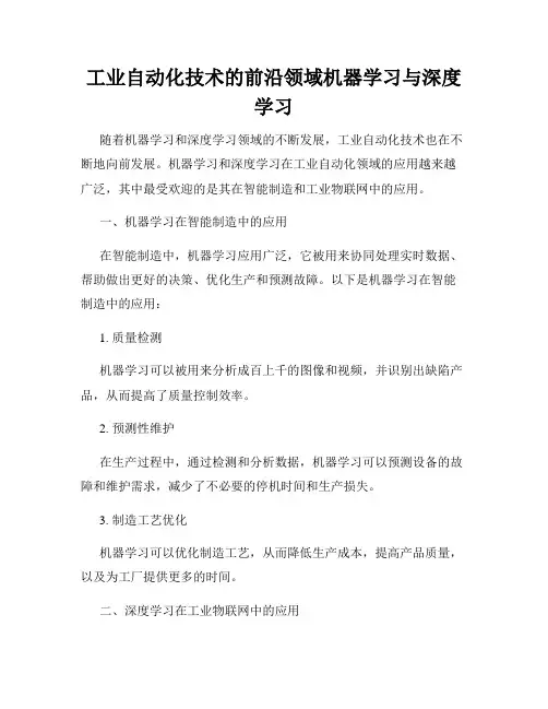 工业自动化技术的前沿领域机器学习与深度学习
