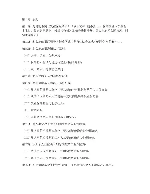 失业保险条例实施细则模板