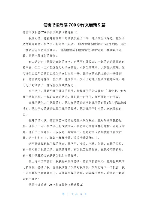 傅雷书读后感700字作文最新5篇