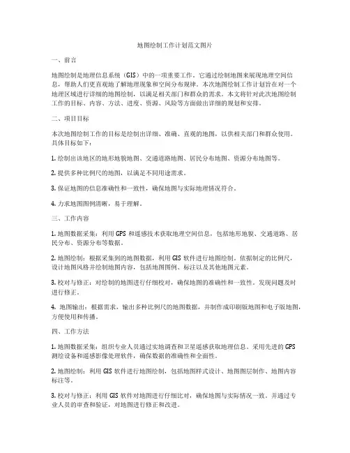 地图绘制工作计划范文图片