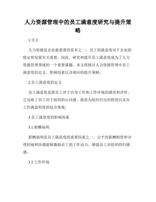 人力资源管理中的员工满意度研究与提升策略