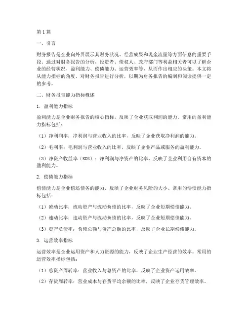 财务报告的能力指标分析(3篇)