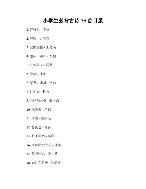 小学生必背古诗75首目录