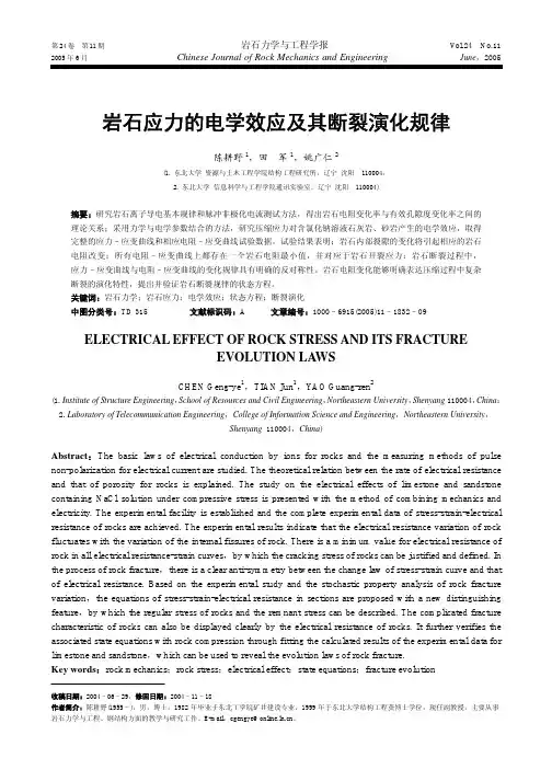 岩石应力的电学效应及其断裂演化规律
