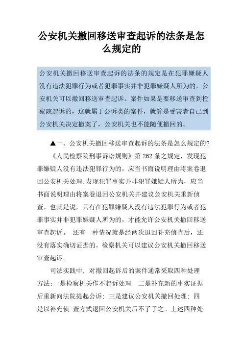 公安机关撤回移送审查起诉的法条是怎么规定的