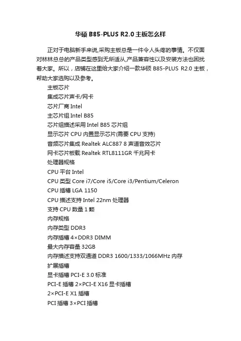 华硕B85-PLUSR2.0主板怎么样