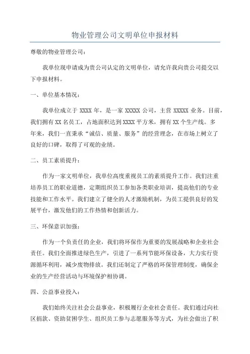 物业管理公司文明单位申报材料