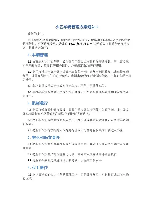 小区车辆管理方案通知6